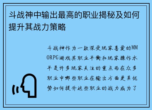 斗战神中输出最高的职业揭秘及如何提升其战力策略