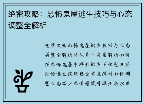 绝密攻略：恐怖鬼屋逃生技巧与心态调整全解析