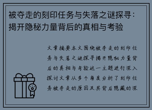 被夺走的刻印任务与失落之谜探寻：揭开隐秘力量背后的真相与考验