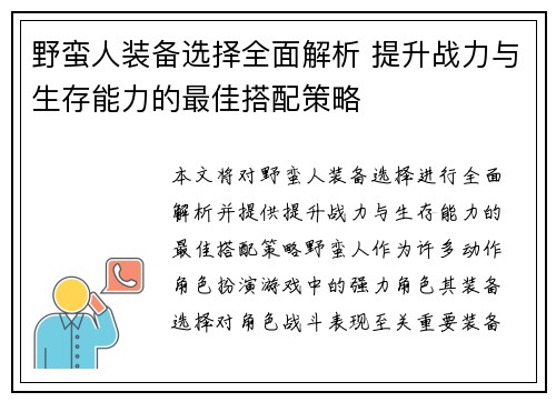 野蛮人装备选择全面解析 提升战力与生存能力的最佳搭配策略