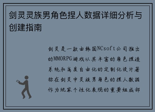 剑灵灵族男角色捏人数据详细分析与创建指南