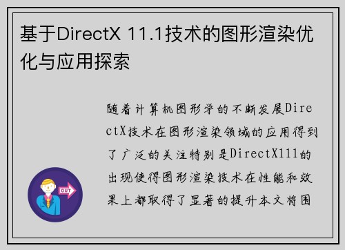 基于DirectX 11.1技术的图形渲染优化与应用探索