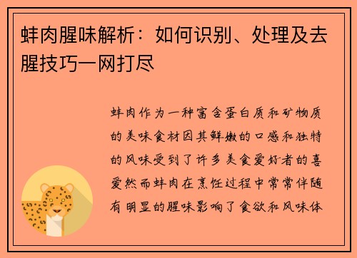 蚌肉腥味解析：如何识别、处理及去腥技巧一网打尽