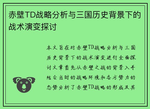 赤壁TD战略分析与三国历史背景下的战术演变探讨