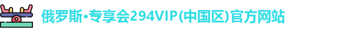 俄罗斯专享会294